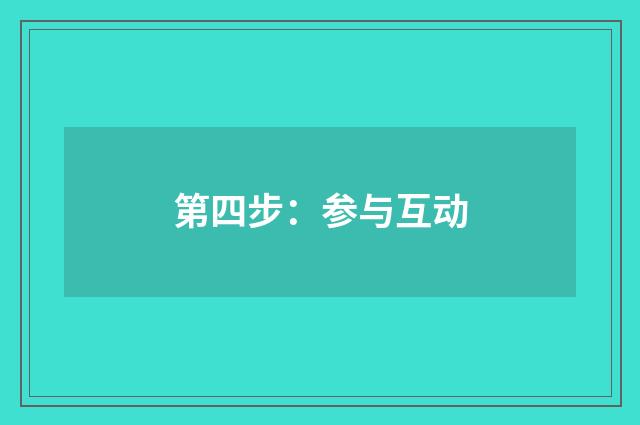 第四步:参与互动