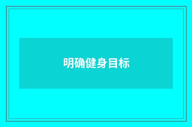 明确健身目标