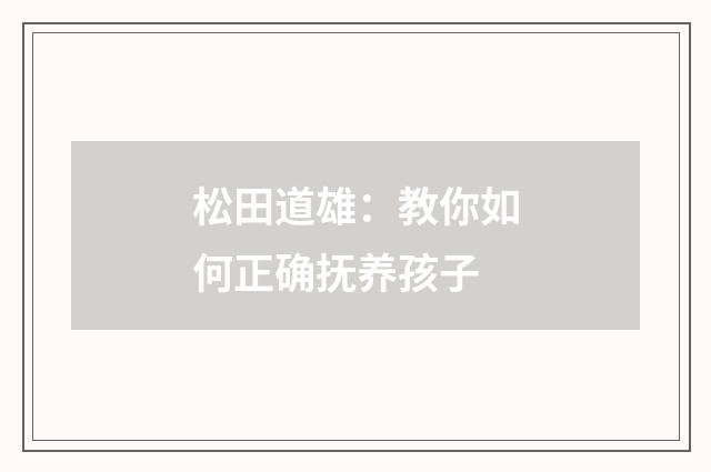 松田道雄：教你如何正确抚养孩子