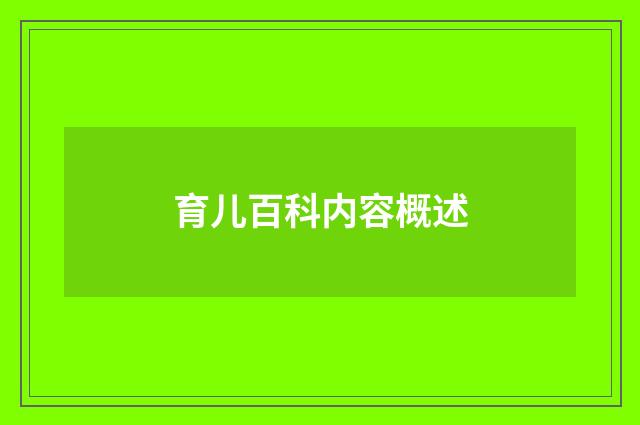 育儿百科内容概述