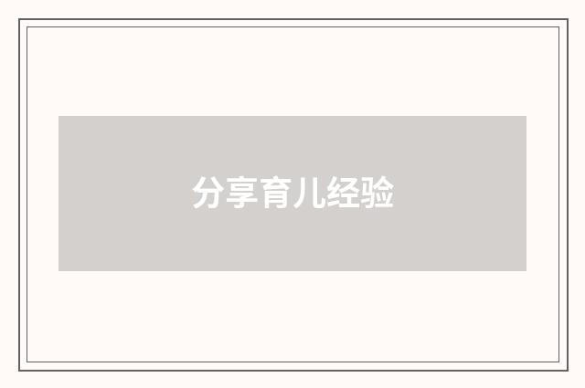 分享育儿经验