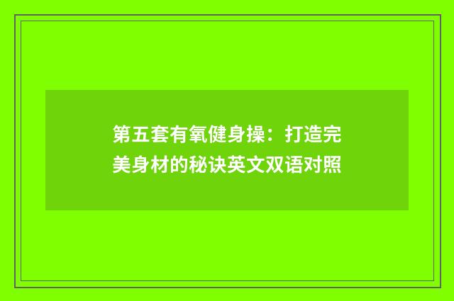 第五套有氧健身操：打造完美身材的秘诀英文双语对照