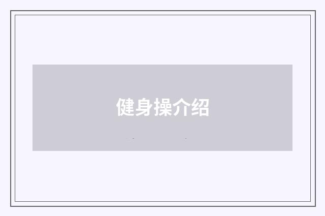健身操介绍