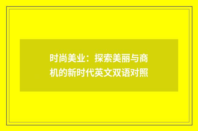 时尚美业:探索美丽与商机的新时代英文双语对照