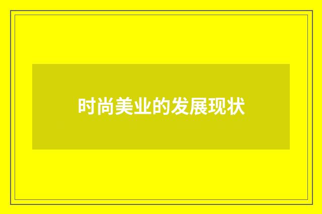 时尚美业的发展现状