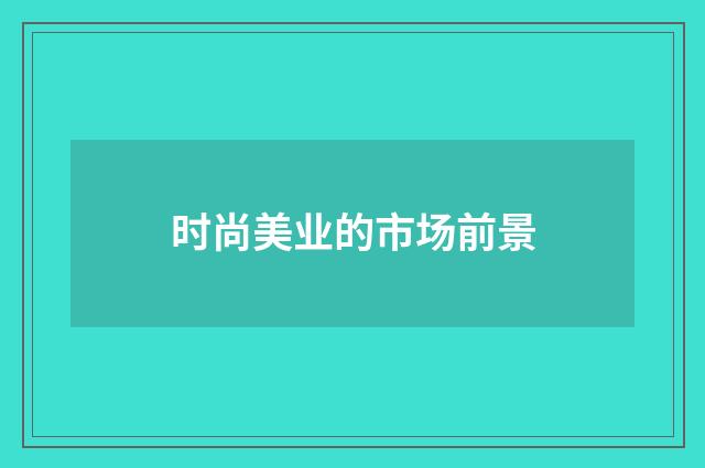 时尚美业的市场前景