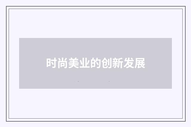 时尚美业的创新发展