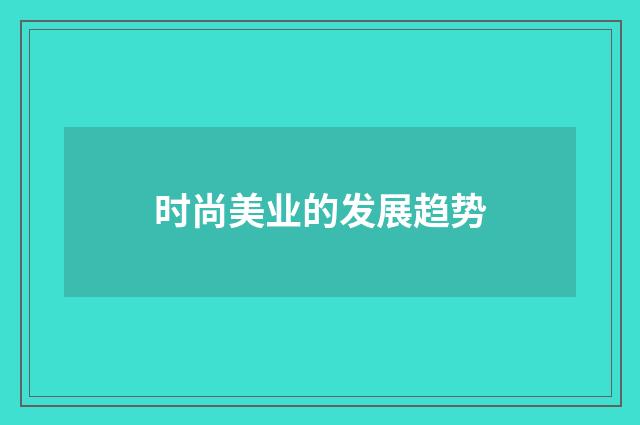 时尚美业的发展趋势