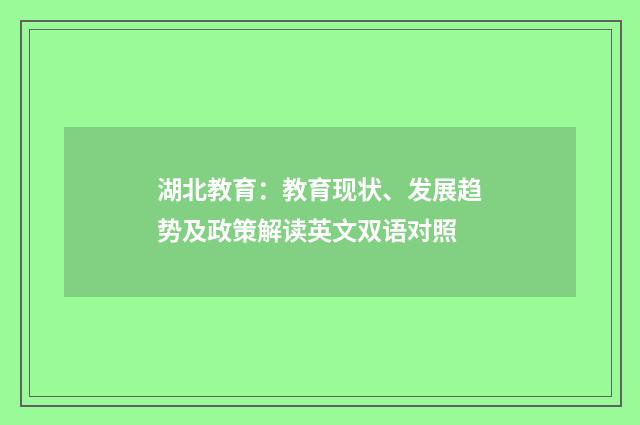 湖北教育:教育现状、发展趋势及政策解读英文双语对照