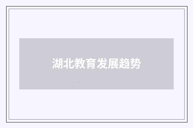 湖北教育发展趋势
