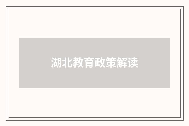 湖北教育政策解读