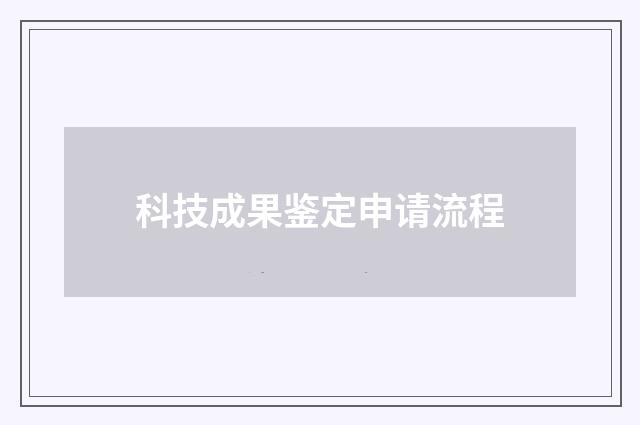 科技成果鉴定申请流程