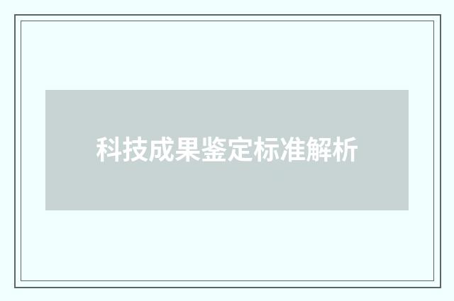 科技成果鉴定标准解析