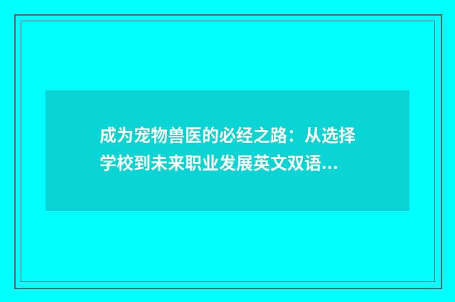 成为宠物兽医的必经之路：从选择学校到未来职业发展英文双语对照