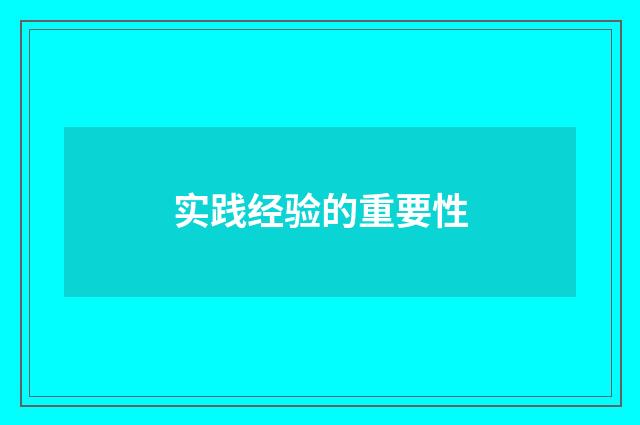 实践经验的重要性