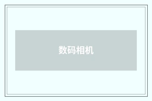 数码相机