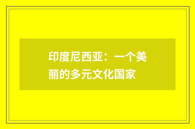 印度尼西亚：一个美丽的多元文化国家