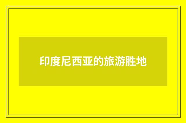 印度尼西亚的旅游胜地