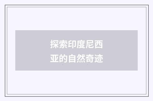 探索印度尼西亚的自然奇迹