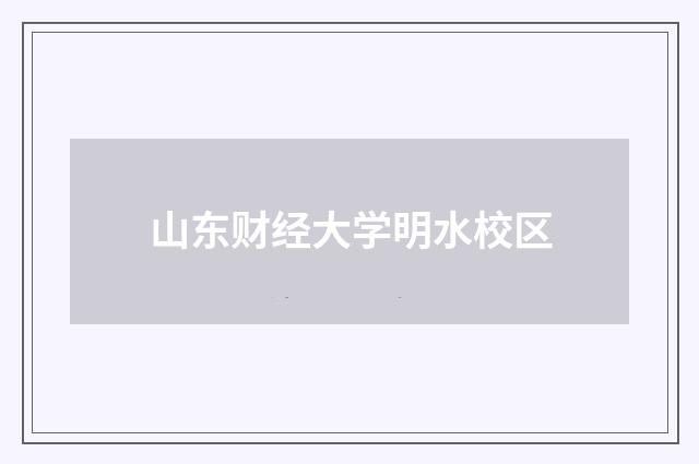 山东财经大学明水校区