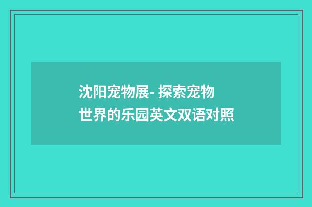 沈阳宠物展- 探索宠物世界的乐园英文双语对照
