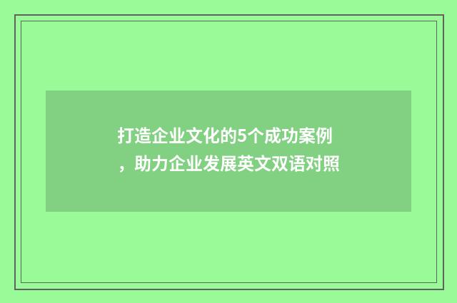 打造企业文化的5个成功案例，助力企业发展英文双语对照