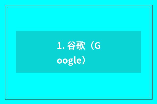 1. 谷歌(Google)