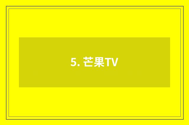 5. 芒果TV