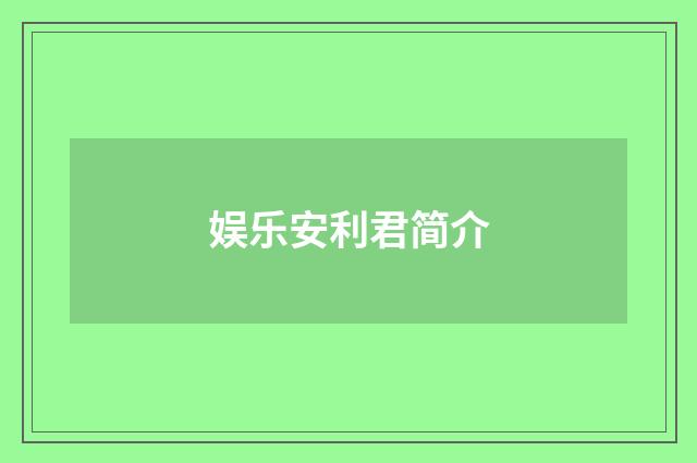 娱乐安利君简介