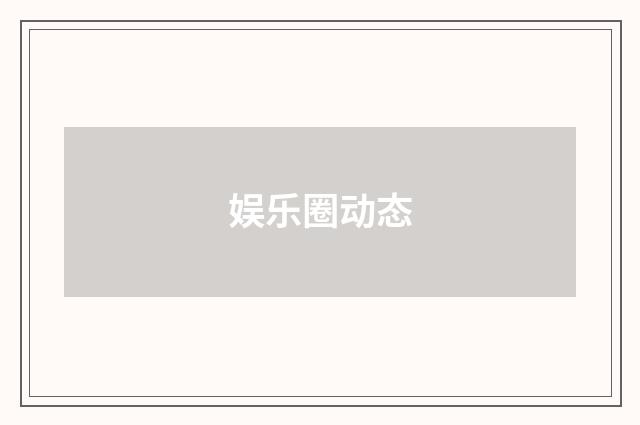 娱乐圈动态