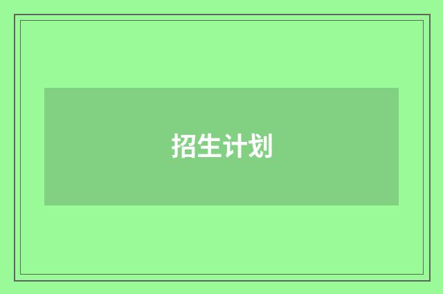 招生计划