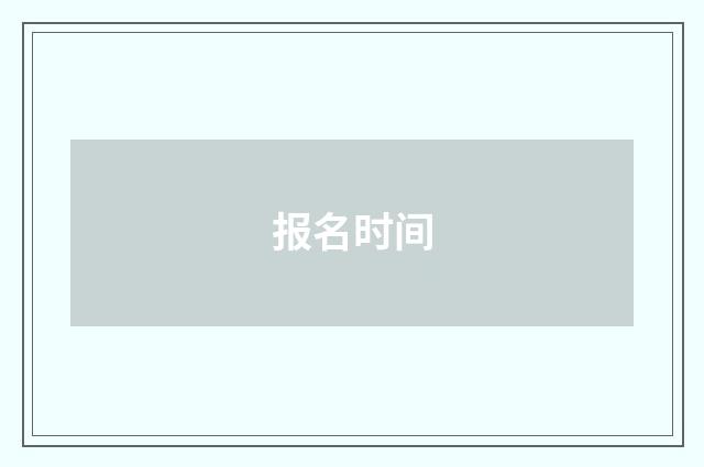 报名时间