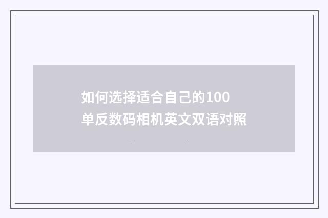 如何选择适合自己的100单反数码相机英文双语对照