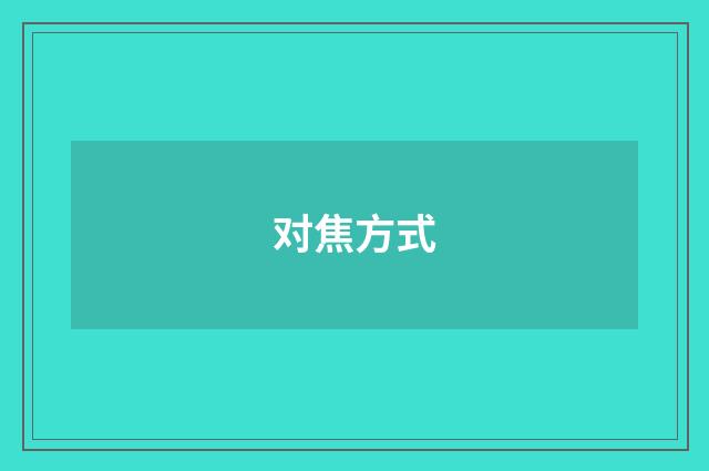 对焦方式