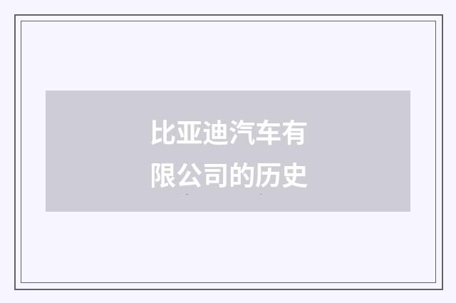 比亚迪汽车有限公司的历史