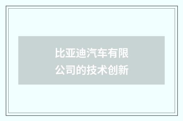 比亚迪汽车有限公司的技术创新
