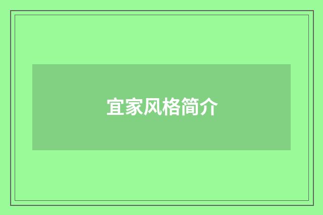 宜家风格简介