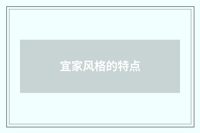 宜家风格的特点