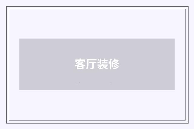 客厅装修