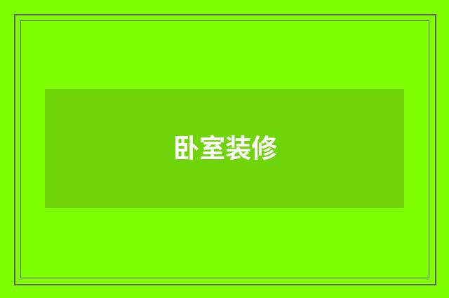 卧室装修