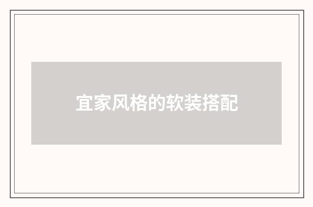 宜家风格的软装搭配
