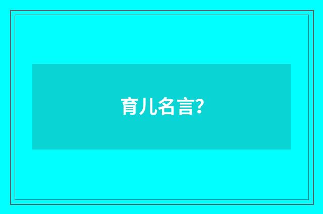 育儿名言?