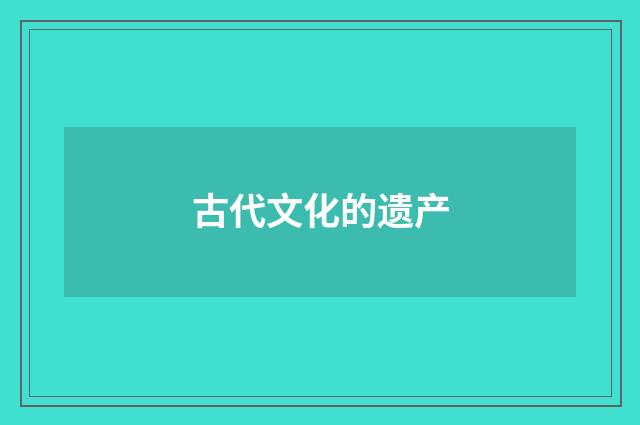 古代文化的遗产