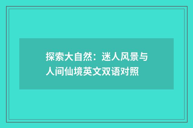 探索大自然：迷人风景与人间仙境英文双语对照