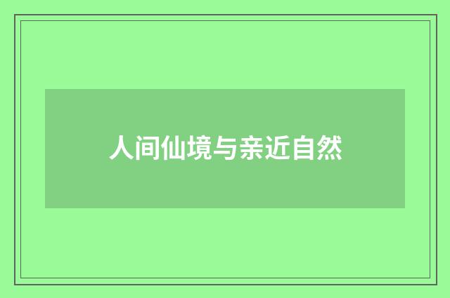 人间仙境与亲近自然
