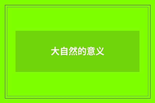 大自然的意义