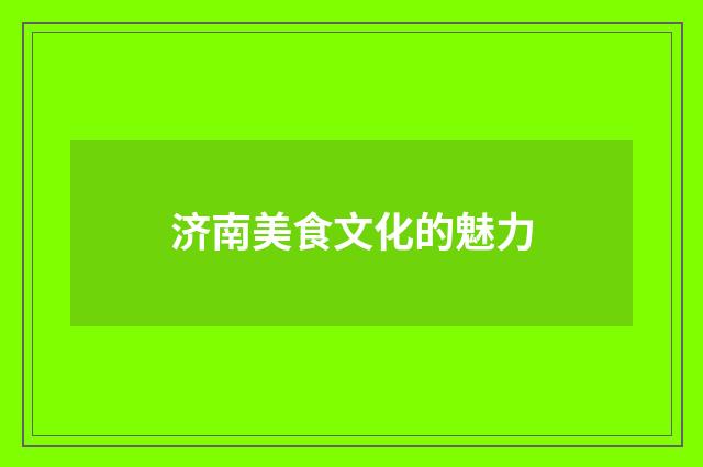 济南美食文化的魅力