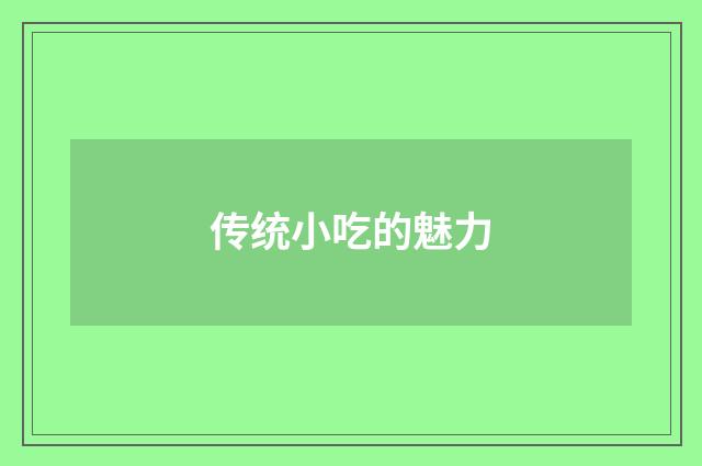 传统小吃的魅力