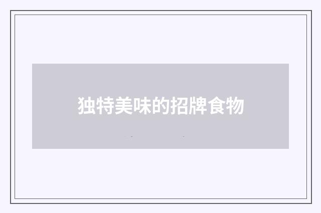 独特美味的招牌食物