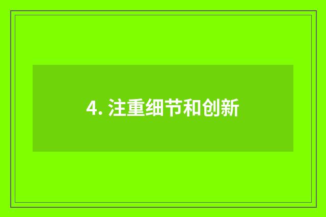 4. 注重细节和创新